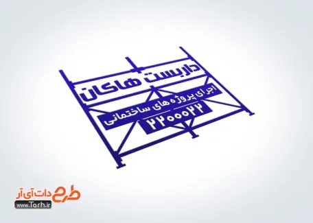 طرح آماده مهر داربست فلزی با وکتور داربست طرح آماده مهر داربست فلزی شامل وکتور داربست
